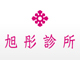 旭彤診所 l 名媛貴婦偷偷變美的時尚基地